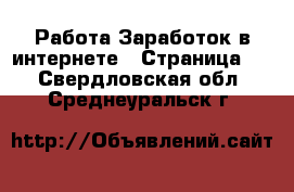 Работа Заработок в интернете - Страница 3 . Свердловская обл.,Среднеуральск г.